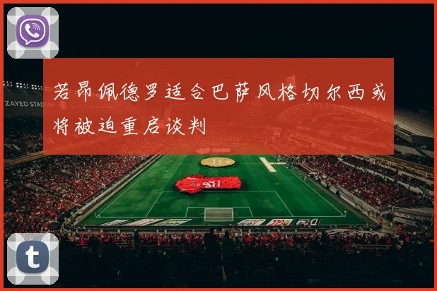 若昂佩德罗适合巴萨风格切尔西或将被迫重启谈判