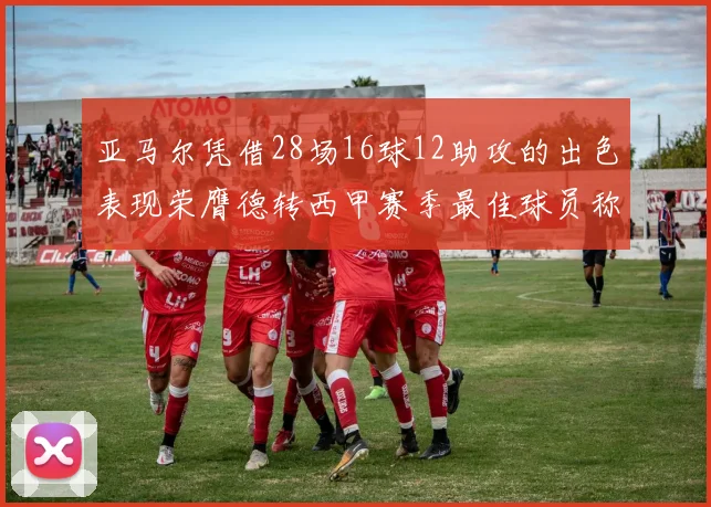 亚马尔凭借28场16球12助攻的出色表现荣膺德转西甲赛季最佳球员称号