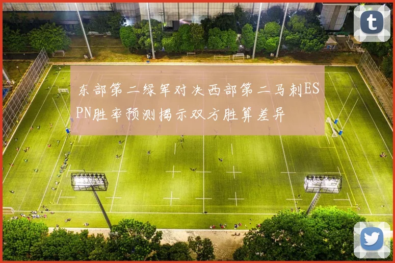 东部第二绿军对决西部第二马刺ESPN胜率预测揭示双方胜算差异