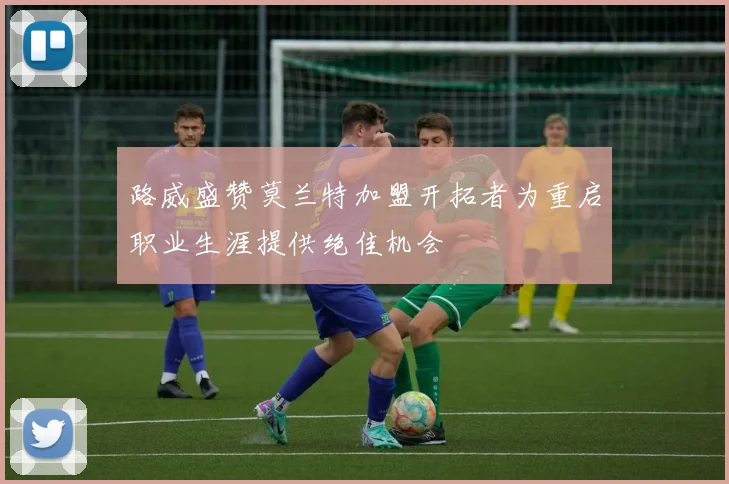 路威盛赞莫兰特加盟开拓者为重启职业生涯提供绝佳机会