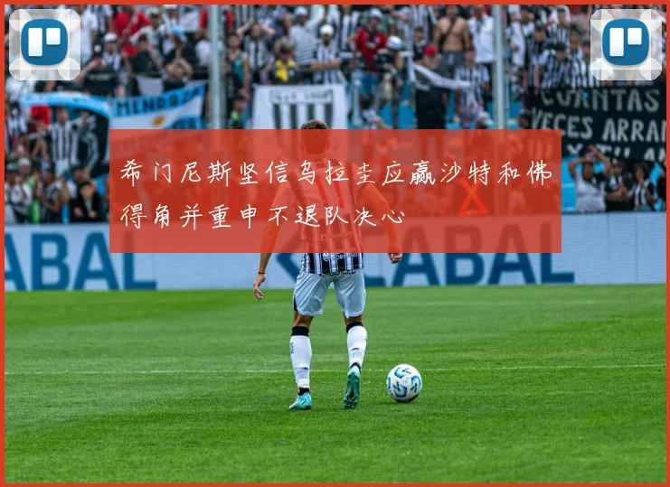希门尼斯坚信乌拉圭应赢沙特和佛得角并重申不退队决心