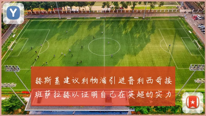 赫斯基建议利物浦引进普利西奇接班萨拉赫以证明自己在英超的实力