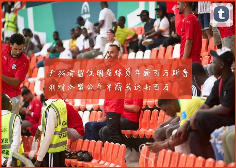 开拓者留住明星球员年薪百万斯普利特加盟公牛年薪或达七百万