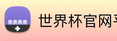 世界杯官网平台 Logo